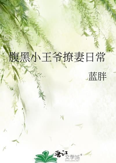 腹黑小王爷撩妻日常晋江