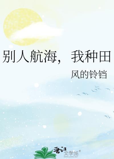 别人航海我种田风的铃铛txt