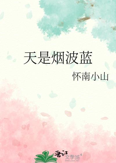 天是烟波蓝 百度
