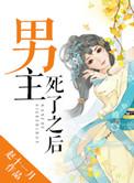 男主死了之后没有人救他但却有一个女主