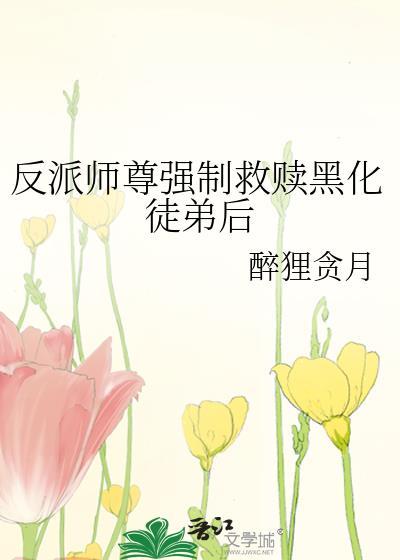 反派师尊在线救赎