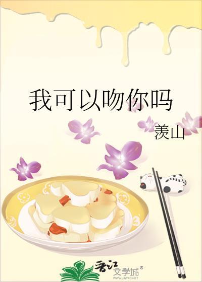 我可以吻你吗你不是已经吻了吗是哪部韩剧的主题曲