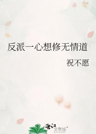 反派一心只想洗白