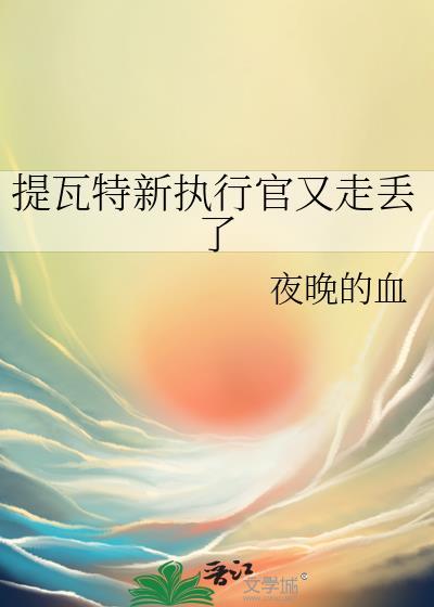 提瓦特新执行官又走丢了免费
