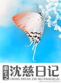 重生之沈慈日记慕夏衣