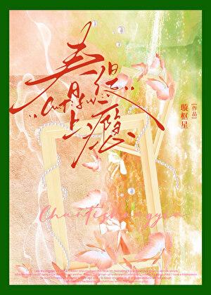 春缇上瘾笔趣阁免费阅读全文