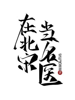 宋朝医学大家