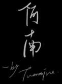 阿南陀舍沙