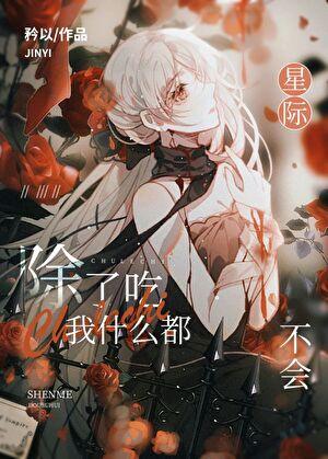 全星际都在等我掉马txt