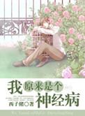 我原来是个神经病西子绪TXT百度