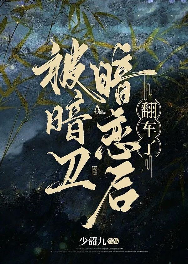 被暗卫暗恋后翻车了免费阅读