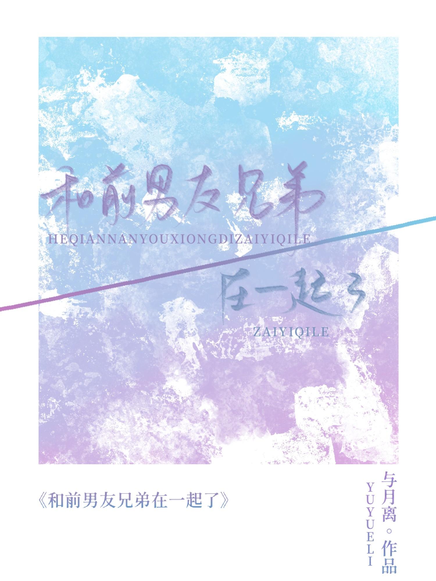 和前男友的好兄弟谈恋爱