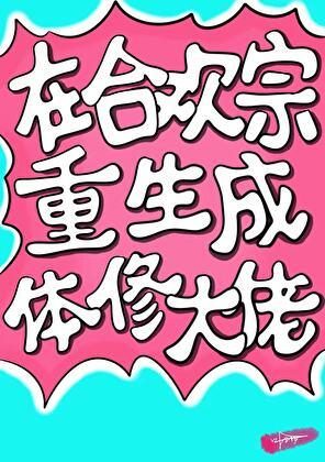 主角是合欢宗弟子的