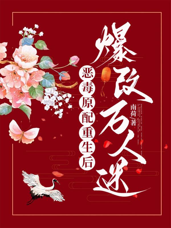 穿成恶毒原配后 和攻的白月光he了