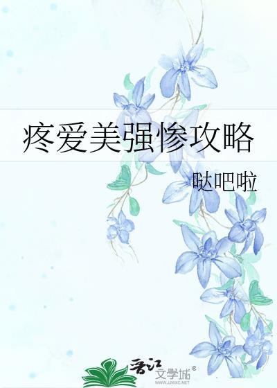 疼爱美强惨攻略主仆
