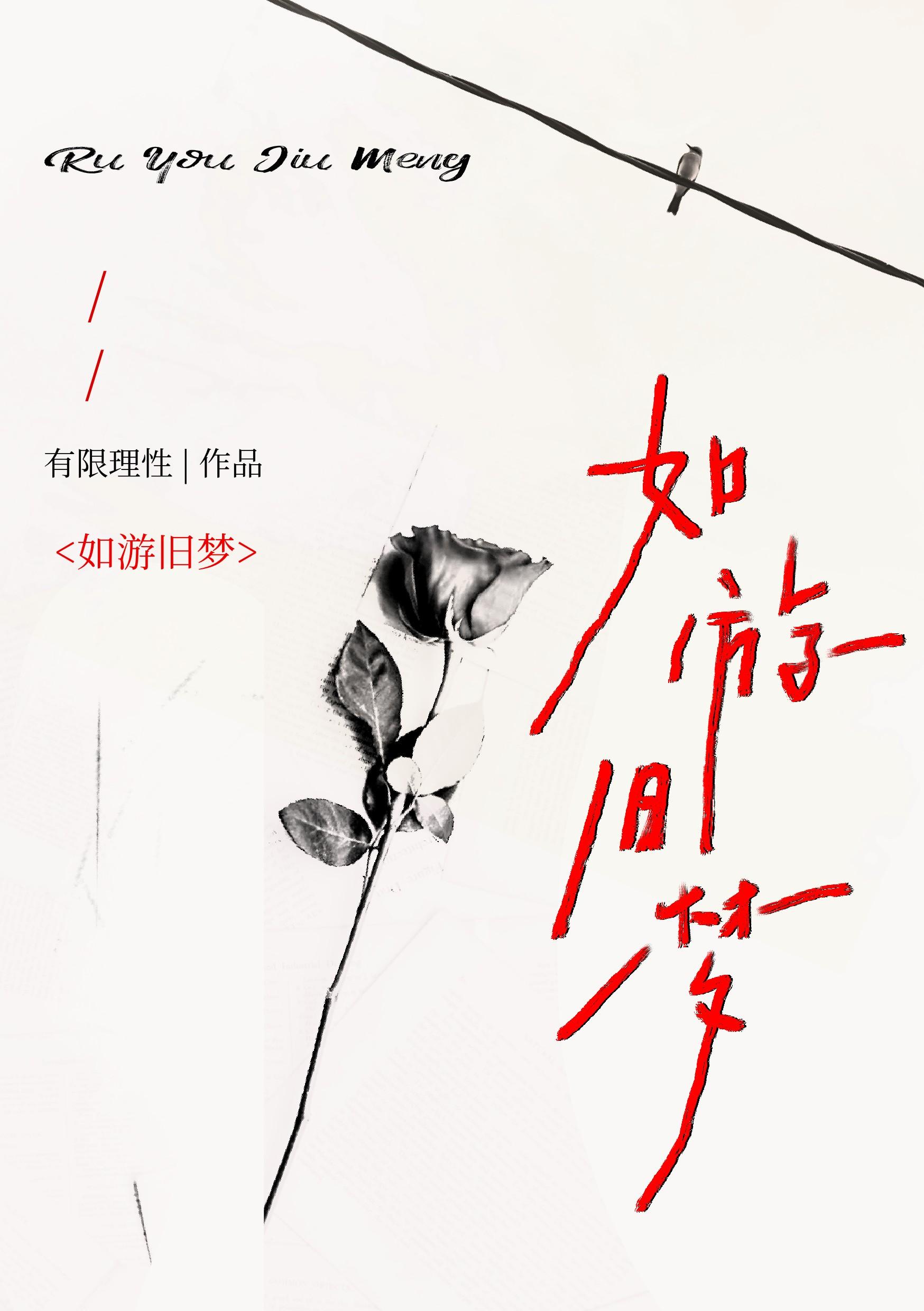 如梦旧