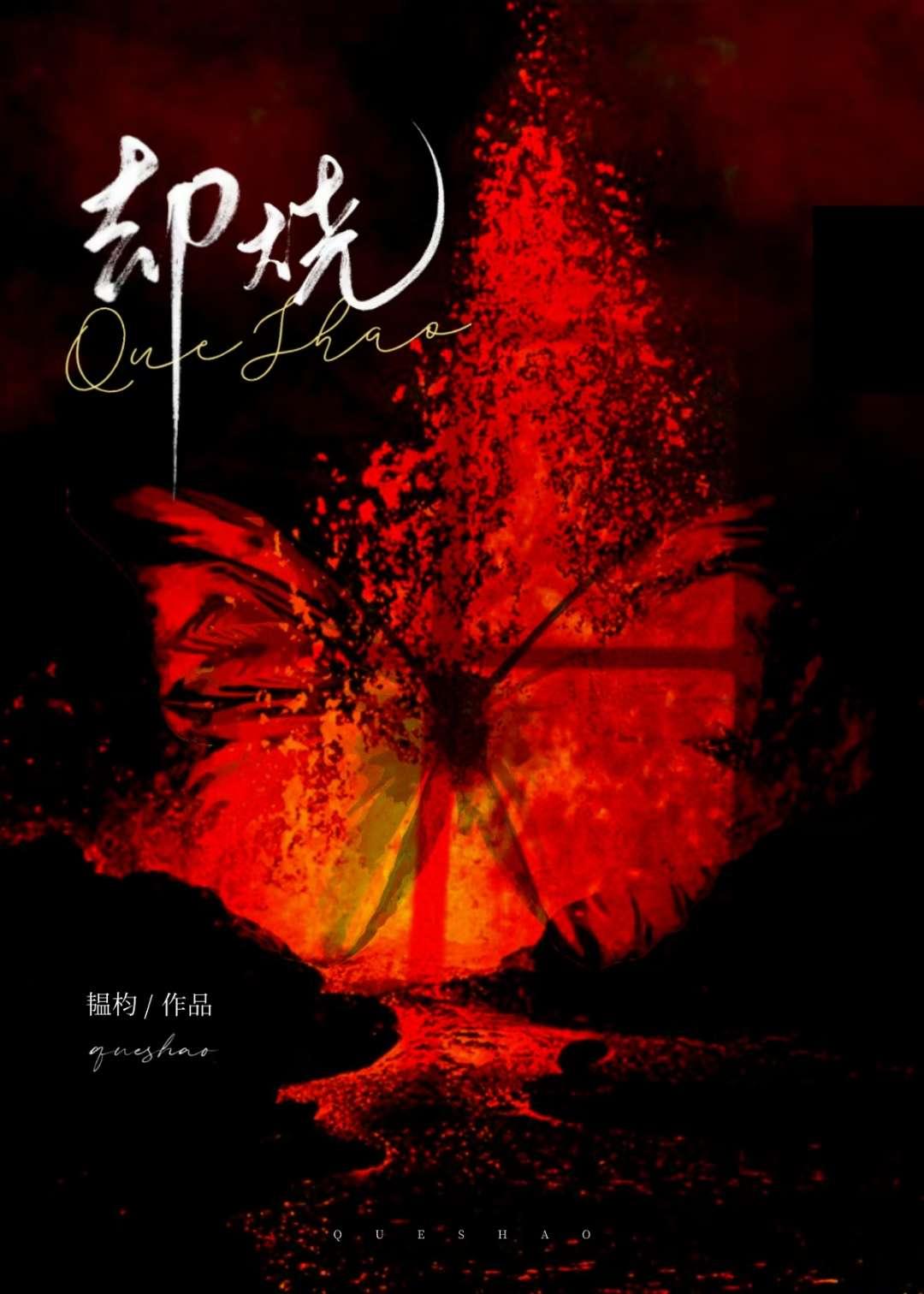 却烧韫星