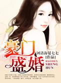 豪门盛婚之千亿暖媳