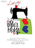 锦绣良缘百科