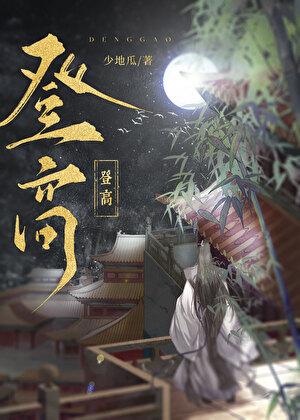登高 什么意思