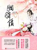 胭脂债电视剧全集在线观看免费