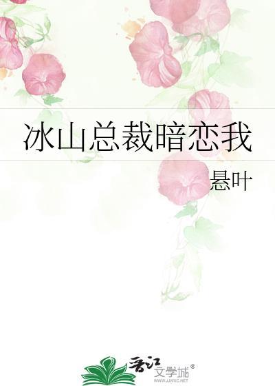 冰山总裁暗恋我免费阅读
