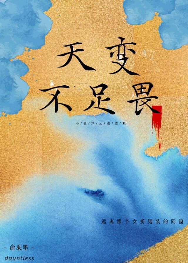 天变不足畏是什么意思