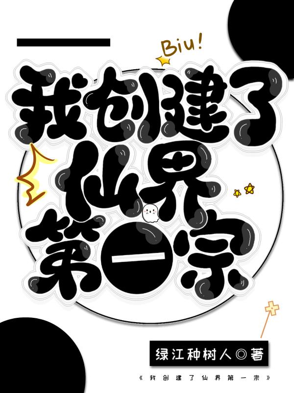 我创造了仙秦顶点