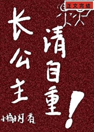 是清冷长公主先动的手txt