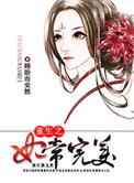 重生之妃常悠闲全文免费阅读