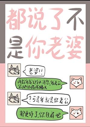 不是我老婆难道是你老婆