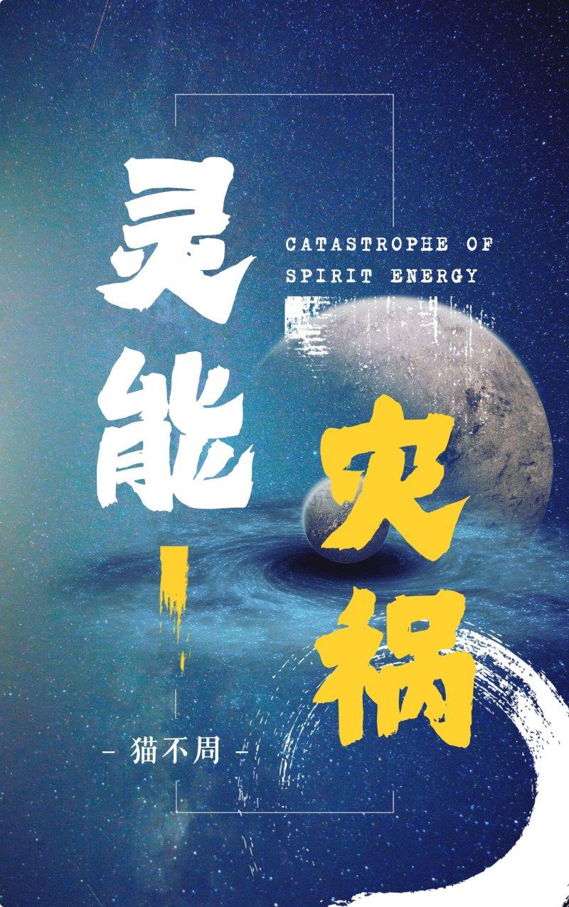 灵能进化百度百科