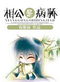 相公是病娇免费阅读