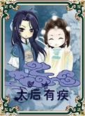 太后有喜