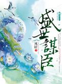 盛世谋臣容瑾病怎么来的