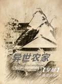 异世农家 by 浪花点点