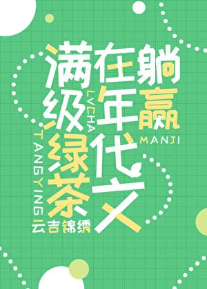 满级绿茶在年代文躺赢作者云吉锦绣
