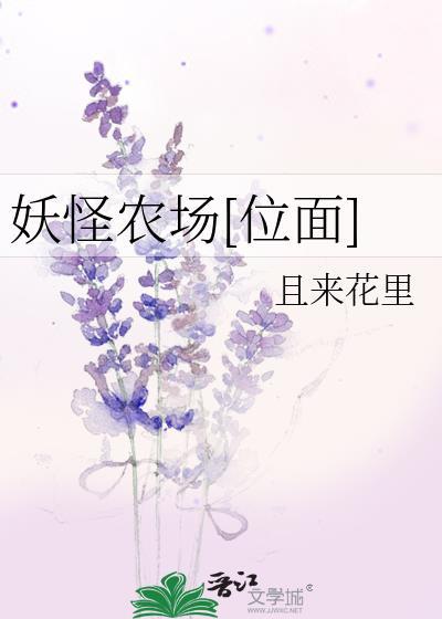 妖怪屋农场主题等级