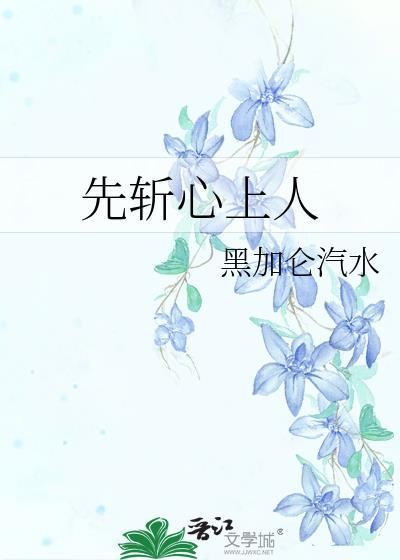 先斩心上人的上一句是什么
