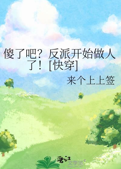 万人迷总是以为他是万人嫌