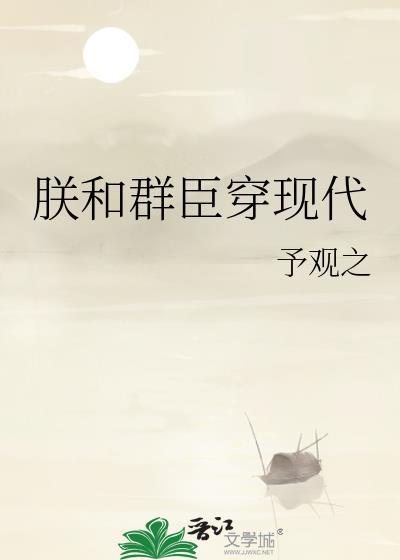 朕和群臣穿现代 予观之