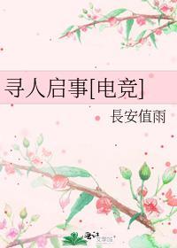 寻人启事电竞免费阅读