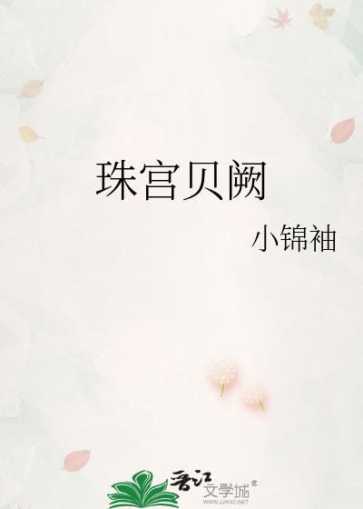 珠宫贝阙的拼音