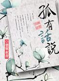 孤有话说 楚寒衣青