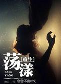 重生荡漾by念念不舍x
