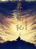 莽荒纪之逍遥道人