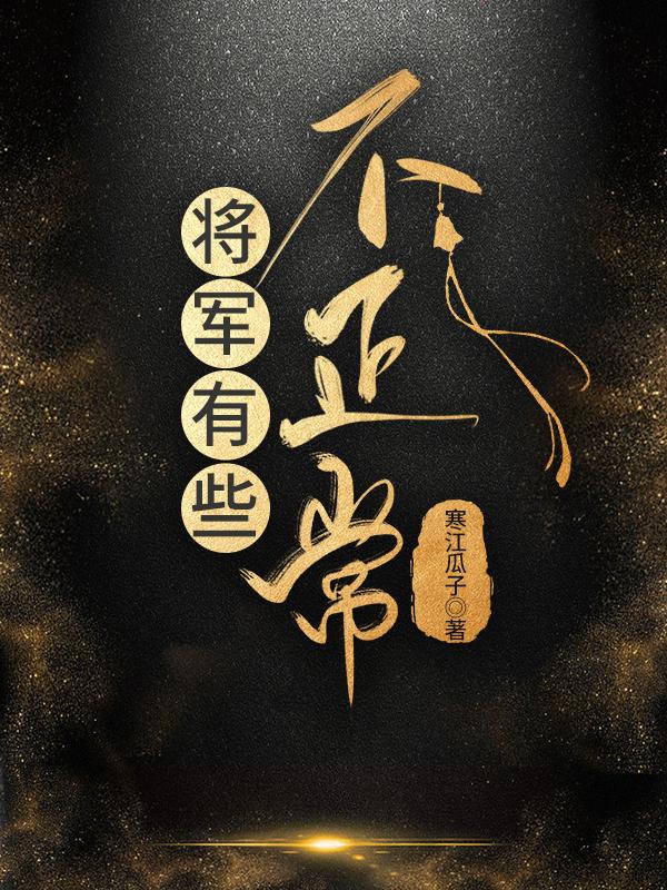 将军不行的