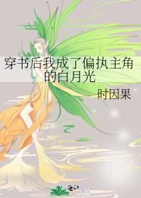 穿书后我成了偏执主角的白月光逆天邪神网