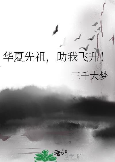 华夏先祖助我飞升全文免费阅读