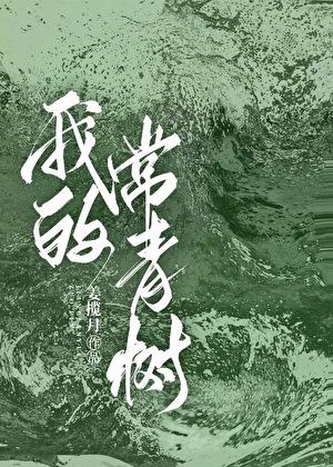 我愿做一棵常青树